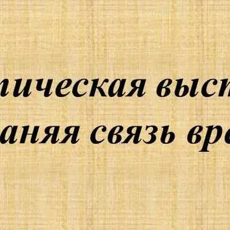 Тематическая выставка «Сохраняя связь времен»