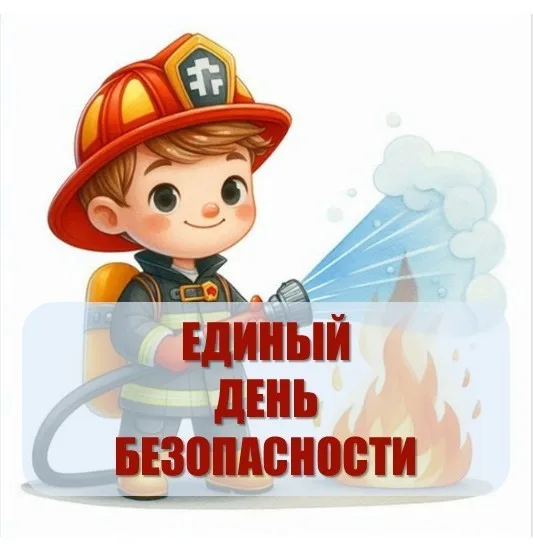 Единый день безопасности