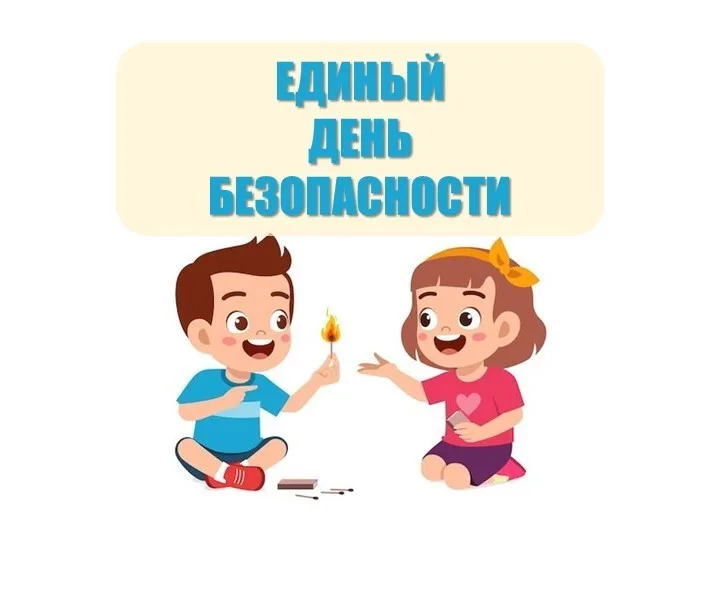 Единый день безопасности
