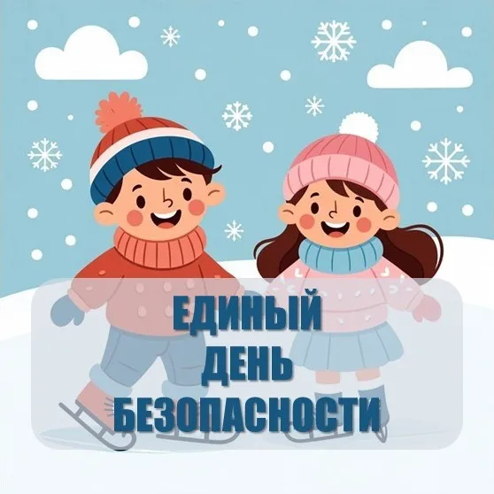 Единый день безопасности