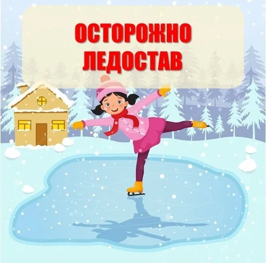 ОСТОРОЖНО ЛЕДОСТАВ!