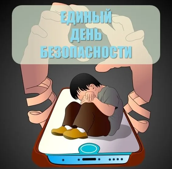 Единый день безопасности