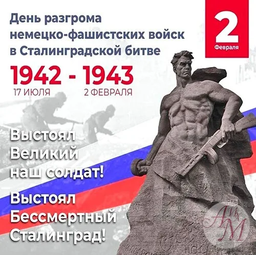 День разгрома советскими войсками немецко-фашистских войск в Сталинградской битве