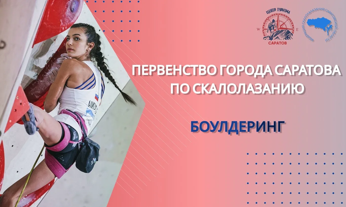Первенство города Саратова по скалолазанию в дисциплине «боулдеринг»