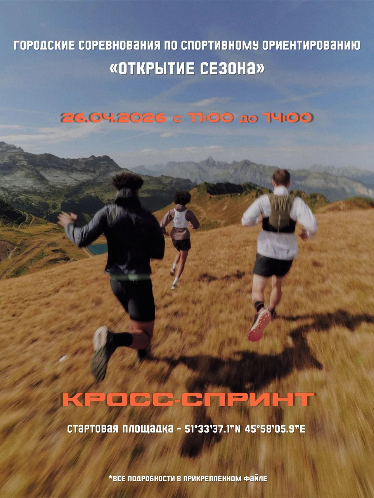 Городские соревнования по спортивному ориентированию "Открытие сезона"