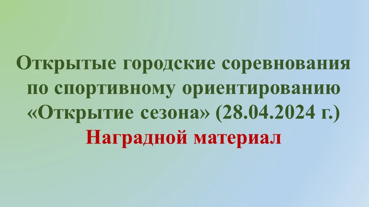 Открытые городские соревнования по спортивному ориентированию «Открытие сезона» (28.04.2024 г.)