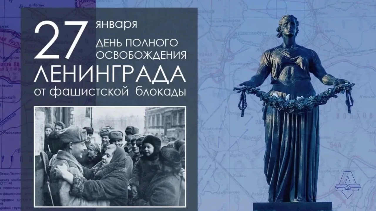День воинской славы России - День снятия блокады города Ленинграда